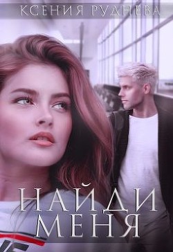 Найди меня (СИ) - Руднева Ксения Игоревна - Читать | Читать онлайн | Читаемые книги читать онлайн бесплатно | booksread-online.com