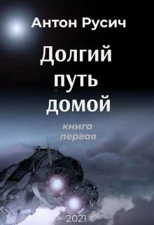 Долгий путь домой (СИ) - Русич Антон - Читать 📖 Читать онлайн 👀 Читаемые книги читать онлайн бесплатно 🔥 booksread-online.com