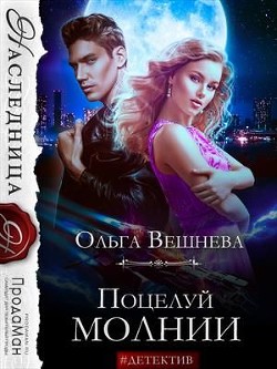 Поцелуй молнии (СИ) - Вешнева Ольга Михайловна - Читать 📖 Читать онлайн 👀 Читаемые книги читать онлайн бесплатно 🔥 booksread-online.com