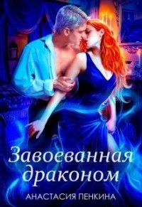 Завоеванная драконом (СИ) - Пенкина Анастасия - Читать 📖 Читать онлайн 👀 Читаемые книги читать онлайн бесплатно 🔥 booksread-online.com