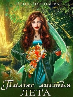 Палые листья лета (СИ) - Лесникова Рина - Читать 📖 Читать онлайн 👀 Читаемые книги читать онлайн бесплатно booksread-online.com