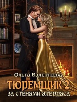 За стенами Атерраса (СИ) - Валентеева Ольга - Читать 📖 Читать онлайн 👀 Читаемые книги читать онлайн бесплатно 🔥 booksread-online.com