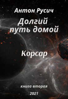 Корсар (СИ) - Русич Антон - Читать 📖 Читать онлайн 👀 Читаемые книги читать онлайн бесплатно 🔥 booksread-online.com