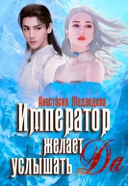 Император желает услышать "Да" (СИ) - Медведева Анастасия "Стейша" - Читать Читать онлайн Читаемые книги читать онлайн бесплатно booksread-online.com