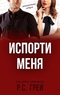 Испорти меня (ЛП) - Грей Р. С. - Читать 📖 Читать онлайн 👀 Читаемые книги читать онлайн бесплатно 🔥 booksread-online.com