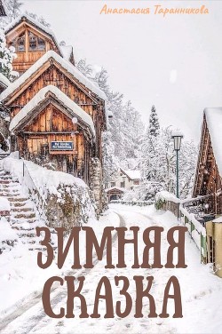 Зимняя сказка (СИ) - Таранникова Анастасия "VedmochkaVolha" - Читать 📖 Читать онлайн 👀 Читаемые книги читать онлайн бесплатно 🔥 booksread-online.com