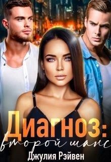 Диагноз: Второй шанс (СИ) - Рэйвен Джулия - Читать Читать онлайн Читаемые книги читать онлайн бесплатно booksread-online.com