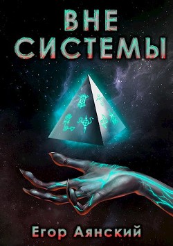 Вне системы (СИ) - Аянский Егор - Читать 📖 Читать онлайн 👀 Читаемые книги читать онлайн бесплатно 🔥 booksread-online.com