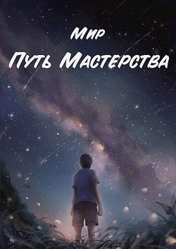 Путь Мастерства (СИ) - "Мир" - Читать | Читать онлайн | Читаемые книги читать онлайн бесплатно | booksread-online.com