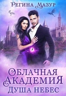 Душа небес (СИ) - Мазур Регина - Читать 📖 Читать онлайн 👀 Читаемые книги читать онлайн бесплатно 🔥 booksread-online.com