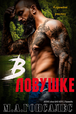 В ловушке (ЛП) - Гонсалес М. А. - Читать Читать онлайн Читаемые книги читать онлайн бесплатно booksread-online.com