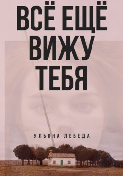 Всё ещё вижу тебя (СИ) - Лебеда Ульяна - Читать | Читать онлайн | Читаемые книги читать онлайн бесплатно | booksread-online.com