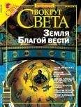Вокруг Света - Вокруг Света 2006 №04 - Читать 📖 Читать онлайн 👀 Читаемые книги читать онлайн бесплатно 🔥 booksread-online.com