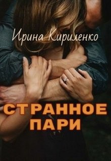 Странное пари (СИ) - Кириленко Ирина - Читать | Читать онлайн | Читаемые книги читать онлайн бесплатно | booksread-online.com