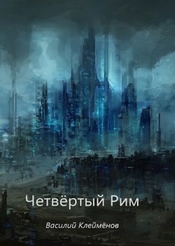 Четвёртый Рим (СИ) - Клеймёнов Василий - Читать Читать онлайн Читаемые книги читать онлайн бесплатно booksread-online.com