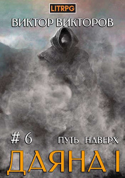 Путь наверх (СИ) - Викторов Виктор Сергеевич - Читать | Читать онлайн | Читаемые книги читать онлайн бесплатно | booksread-online.com