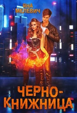 Чернокнижница (СИ) - Мелевич Яна - Читать 📖 Читать онлайн 👀 Читаемые книги читать онлайн бесплатно 🔥 booksread-online.com