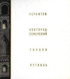 Григорий Логвин - Чернигов, Новгород-Северский, Глухов, Путивль - Читать 📖 Читать онлайн 👀 Читаемые книги читать онлайн бесплатно 🔥 booksread-online.com