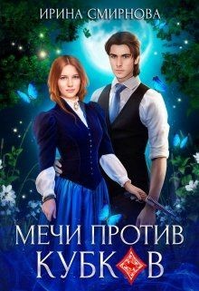 Мечи против кубков (СИ) - Смирнова Ирина "cobras" - Читать | Читать онлайн | Читаемые книги читать онлайн бесплатно | booksread-online.com