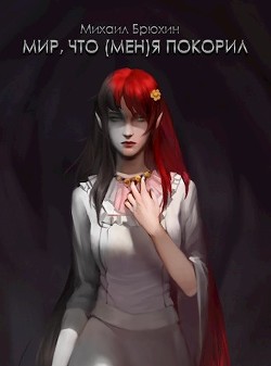 Мир, что (мен)я покорил, 2 том (СИ) - Брюхин Михаил - Читать 📖 Читать онлайн 👀 Читаемые книги читать онлайн бесплатно 🔥 booksread-online.com