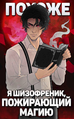 Похоже, я шизофреник, пожирающий магию. Том 1. Том 2 (СИ) - Новиков Николай Васильевич - Читать 📖 Читать онлайн 👀 Читаемые книги читать онлайн бесплатно 🔥 booksread-online.com