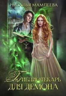 Библиотекарь для демона, или Жена на сдачу (СИ) - Мамлеева Наталья - Читать 📖 Читать онлайн 👀 Читаемые книги читать онлайн бесплатно 🔥 booksread-online.com