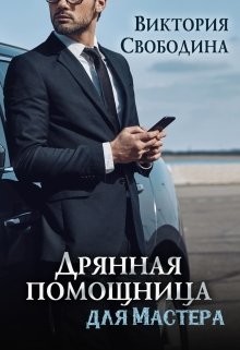 Дрянная помощница для мастера (СИ) - Свободина Виктория - Читать 📖 Читать онлайн 👀 Читаемые книги читать онлайн бесплатно 🔥 booksread-online.com