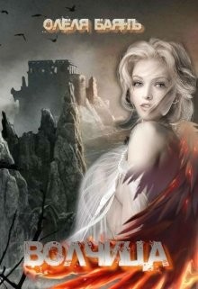 Волчица. Возрождение (СИ) - Баянъ Олеля - Читать 📖 Читать онлайн 👀 Читаемые книги читать онлайн бесплатно 🔥 booksread-online.com