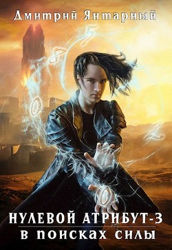 В поисках силы (СИ) - Янтарный Дмитрий - Читать 📖 Читать онлайн 👀 Читаемые книги читать онлайн бесплатно 🔥 booksread-online.com