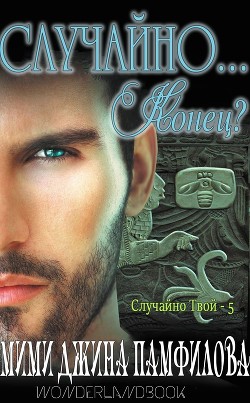 Случайно... Конец (ЛП) - Памфилофф Мими Джин - Читать 📖 Читать онлайн 👀 Читаемые книги читать онлайн бесплатно 🔥 booksread-online.com