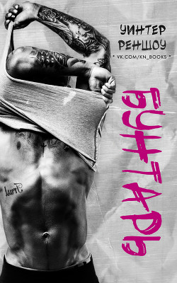Бунтарь (ЛП) - Реншоу Уинтер - Читать 📖 Читать онлайн 👀 Читаемые книги читать онлайн бесплатно 🔥 booksread-online.com
