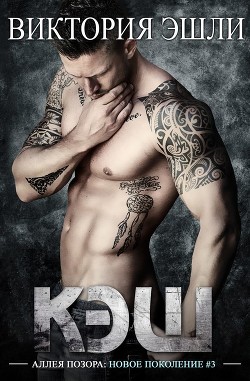 Кэш (ЛП) - Эшли Виктория - Читать Читать онлайн Читаемые книги читать онлайн бесплатно booksread-online.com