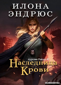Наследница крови (ЛП) - Эндрюс Илона - Читать 📖 Читать онлайн 👀 Читаемые книги читать онлайн бесплатно 🔥 booksread-online.com