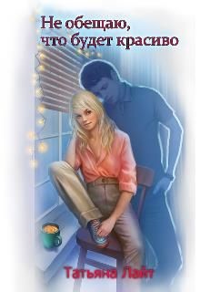 Не обещаю, что будет красиво... (СИ) - Лайт Татьяна - Читать 📖 Читать онлайн 👀 Читаемые книги читать онлайн бесплатно 🔥 booksread-online.com