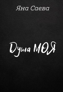 Душа моя (СИ) - Саева Яна - Читать 📖 Читать онлайн 👀 Читаемые книги читать онлайн бесплатно 🔥 booksread-online.com