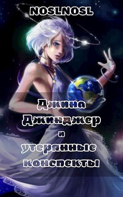Джина Джинджер и утерянные конспекты (СИ) - Абрамов Владимир "noslnosl" - Читать | Читать онлайн | Читаемые книги читать онлайн бесплатно | booksread-online.com