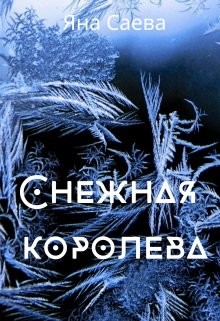 Снежная королева (СИ) - Саева Яна - Читать 📖 Читать онлайн 👀 Читаемые книги читать онлайн бесплатно 🔥 booksread-online.com