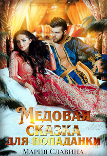 Медовая сказка для попаданки (СИ) - Славина Мария - Читать 📖 Читать онлайн 👀 Читаемые книги читать онлайн бесплатно 🔥 booksread-online.com