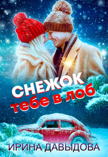 Снежок тебе в лоб (СИ) - Давыдова Ирина - Читать 📖 Читать онлайн 👀 Читаемые книги читать онлайн бесплатно 🔥 booksread-online.com