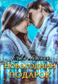 Новогодний подарок (СИ) - Ленская Слава - Читать 📖 Читать онлайн 👀 Читаемые книги читать онлайн бесплатно 🔥 booksread-online.com