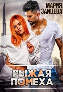 Рыжая помеха (СИ) - Зайцева Мария - Читать 📖 Читать онлайн 👀 Читаемые книги читать онлайн бесплатно 🔥 booksread-online.com