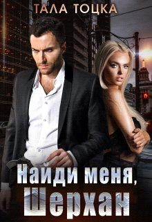 Найди меня Шерхан (СИ) - Тоцка Тала - Читать 📖 Читать онлайн 👀 Читаемые книги читать онлайн бесплатно 🔥 booksread-online.com