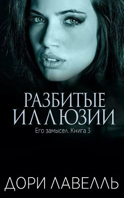 Разбитые иллюзии (ЛП) - Лавелль Дори - Читать | Читать онлайн | Читаемые книги читать онлайн бесплатно | booksread-online.com