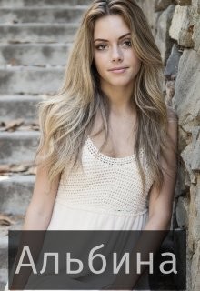 Альбина (СИ) - "Сумасшедшая Пчела" - Читать Читать онлайн Читаемые книги читать онлайн бесплатно booksread-online.com