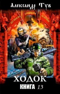 Ходок – 13 (СИ) - Тув Александр Львович - Читать 📖 Читать онлайн 👀 Читаемые книги читать онлайн бесплатно 🔥 booksread-online.com