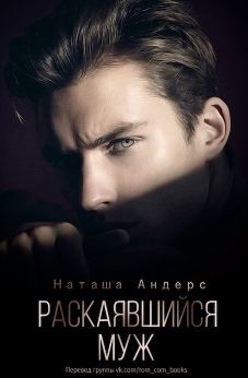 Раскаявшийся муж (СИ) - Андерс Наташа - Читать Читать онлайн Читаемые книги читать онлайн бесплатно booksread-online.com