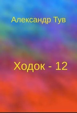 Ходок - 12 (СИ) - Тув Александр Львович - Читать | Читать онлайн | Читаемые книги читать онлайн бесплатно | booksread-online.com