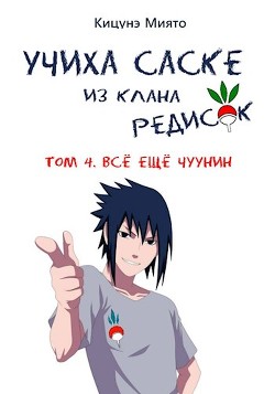 Всё ещё чуунин (СИ) - Кицунэ Миято - Читать 📖 Читать онлайн 👀 Читаемые книги читать онлайн бесплатно 🔥 booksread-online.com