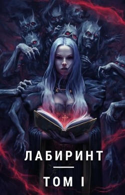 Лабиринт (СИ) - Брамин Виланов - Читать Читать онлайн Читаемые книги читать онлайн бесплатно booksread-online.com