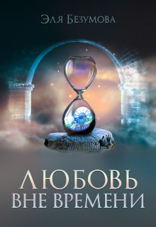 Любовь вне Времени (СИ) - Безумова Эля - Читать Читать онлайн Читаемые книги читать онлайн бесплатно booksread-online.com
